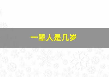 一辈人是几岁