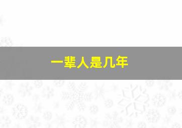 一辈人是几年