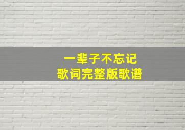 一辈子不忘记歌词完整版歌谱