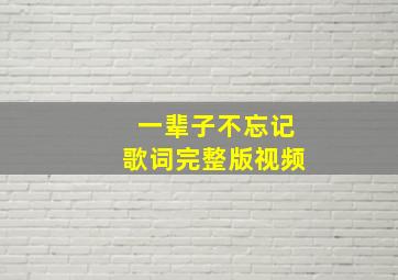 一辈子不忘记歌词完整版视频