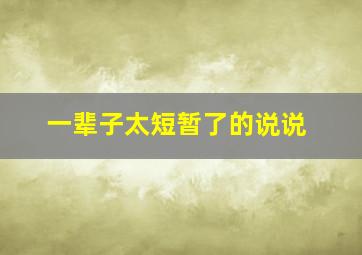 一辈子太短暂了的说说