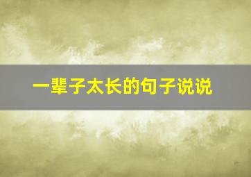 一辈子太长的句子说说