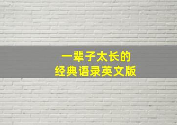 一辈子太长的经典语录英文版