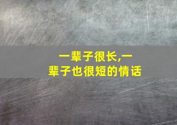 一辈子很长,一辈子也很短的情话