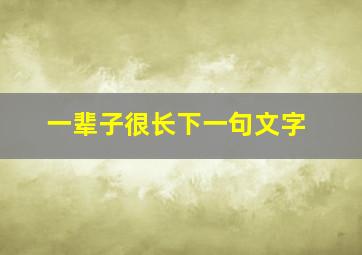 一辈子很长下一句文字