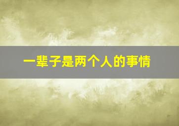 一辈子是两个人的事情