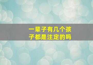 一辈子有几个孩子都是注定的吗