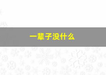 一辈子没什么