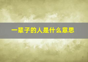 一辈子的人是什么意思