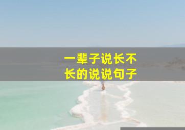 一辈子说长不长的说说句子