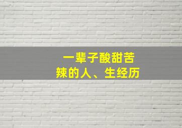 一辈子酸甜苦辣的人、生经历