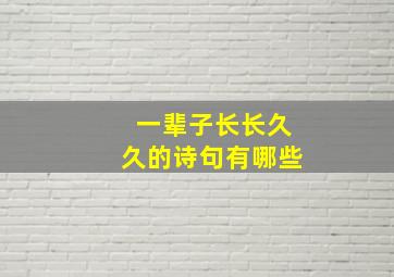 一辈子长长久久的诗句有哪些