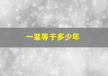 一辈等于多少年