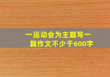 一运动会为主题写一篇作文不少于600字