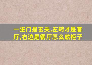 一进门是玄关,左转才是客厅,右边是餐厅怎么放柜子