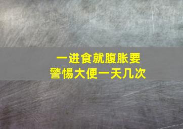 一进食就腹胀要警惕大便一天几次