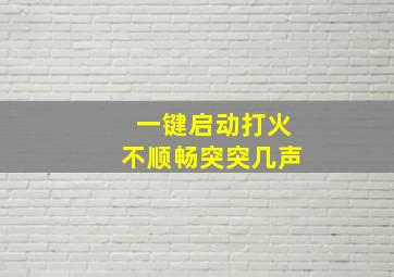 一键启动打火不顺畅突突几声