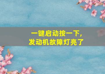 一键启动按一下,发动机故障灯亮了