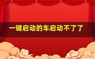 一键启动的车启动不了了