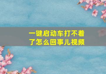 一键启动车打不着了怎么回事儿视频