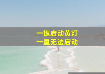 一键启动黄灯一直无法启动