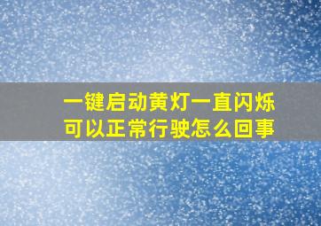 一键启动黄灯一直闪烁可以正常行驶怎么回事