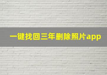 一键找回三年删除照片app