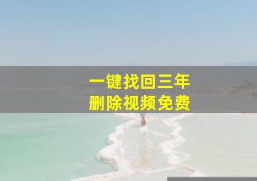 一键找回三年删除视频免费