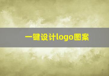 一键设计logo图案