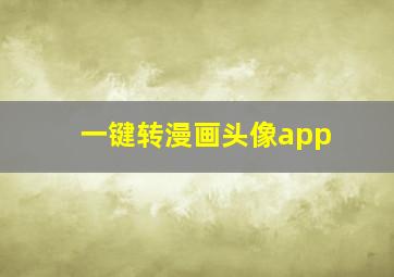 一键转漫画头像app