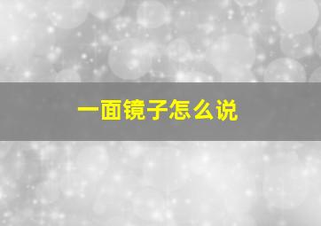 一面镜子怎么说