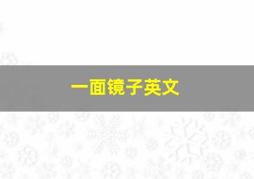 一面镜子英文