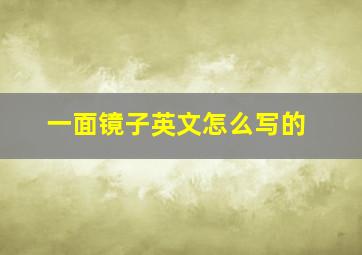 一面镜子英文怎么写的