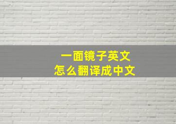 一面镜子英文怎么翻译成中文