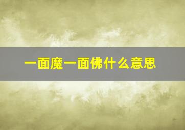 一面魔一面佛什么意思