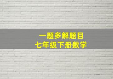 一题多解题目七年级下册数学