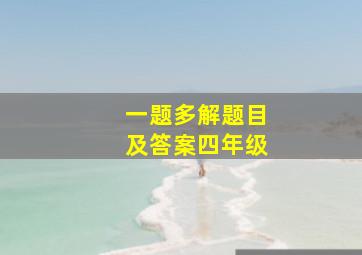 一题多解题目及答案四年级