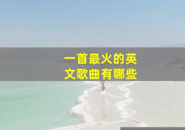 一首最火的英文歌曲有哪些