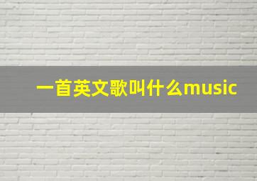 一首英文歌叫什么music