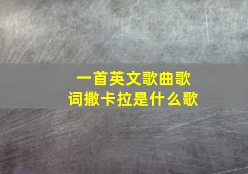 一首英文歌曲歌词撒卡拉是什么歌