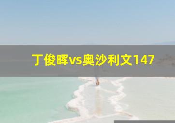 丁俊晖vs奥沙利文147