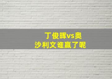 丁俊晖vs奥沙利文谁赢了呢