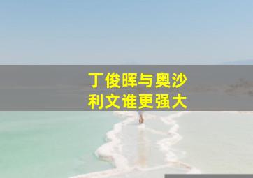 丁俊晖与奥沙利文谁更强大