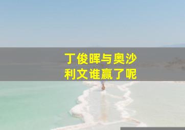 丁俊晖与奥沙利文谁赢了呢