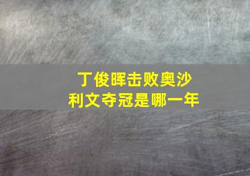 丁俊晖击败奥沙利文夺冠是哪一年