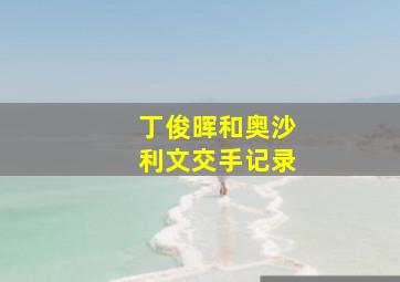 丁俊晖和奥沙利文交手记录