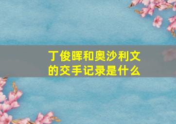 丁俊晖和奥沙利文的交手记录是什么