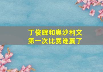 丁俊晖和奥沙利文第一次比赛谁赢了