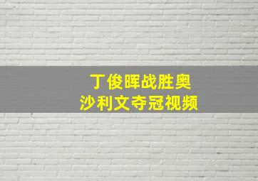 丁俊晖战胜奥沙利文夺冠视频