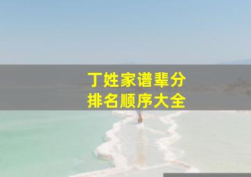 丁姓家谱辈分排名顺序大全